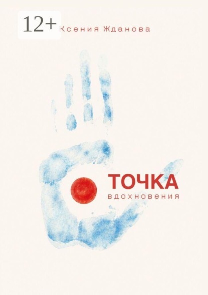 Скачать книгу Точка вдохновения