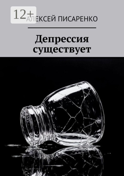 Скачать книгу Депрессия существует