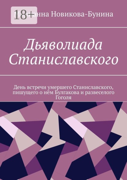 Скачать книгу Дьяволиада Станиславского. День встречи умершего Станиславского, пишущего о нëм Булгакова и развеселого Гоголя