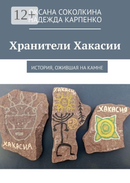 Скачать книгу Хранители Хакасии. История, ожившая на камне