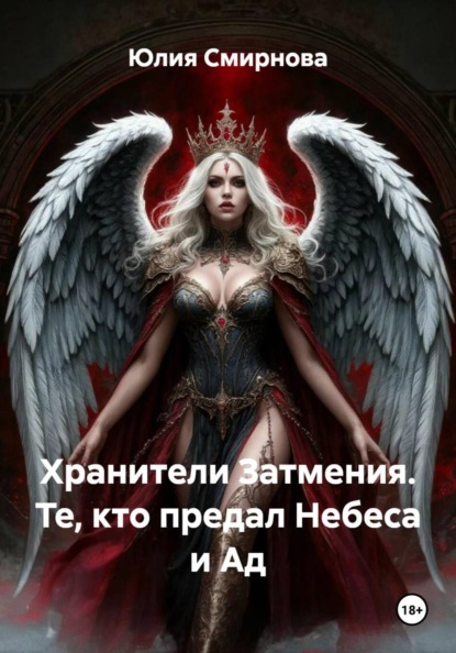 Хранители Затмения. Те, кто предал Небеса и Ад