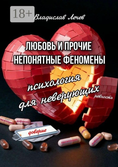 Любовь и прочие непонятные феномены. Психология для неверующих