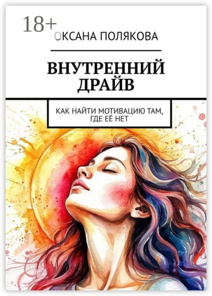Скачать книгу Внутренний драйв. Как найти мотивацию там, где её нет