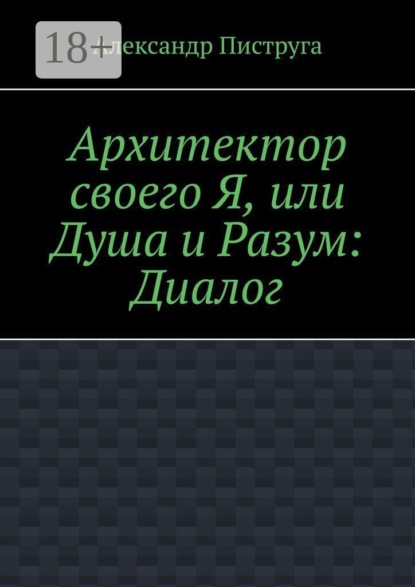 Скачать книгу Архитектор своего Я, или Душа и Разум: Диалог