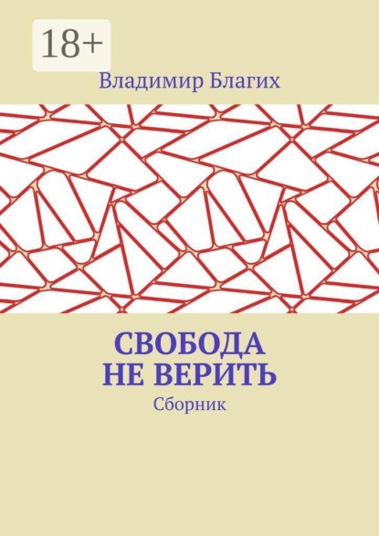 Свобода не верить: сборник
