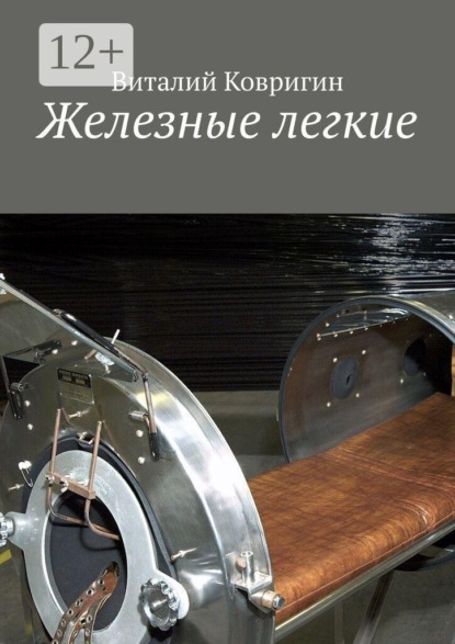 Железные легкие