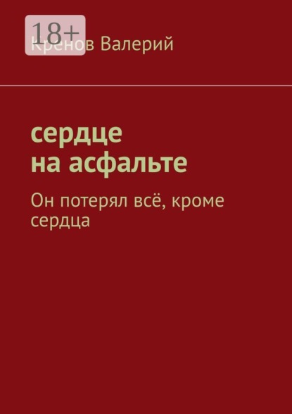 Скачать книгу Сердце на асфальте. Он потерял всё, кроме сердца