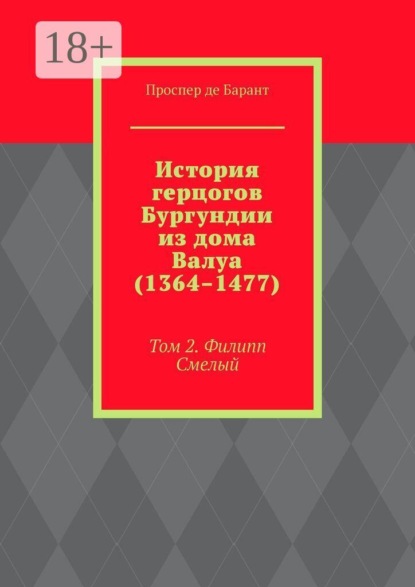 Скачать книгу История герцогов Бургундии из дома Валуа (1364–1477). Том 2. Филипп Смелый