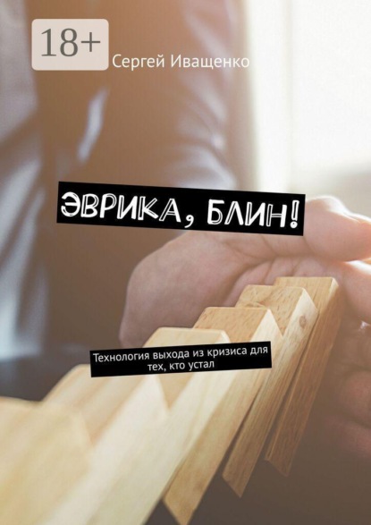 Скачать книгу Эврика, блин! Технология выхода из кризиса для тех, кто устал