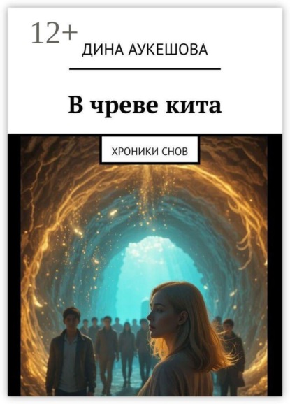 Скачать книгу В чреве кита. Хроники снов