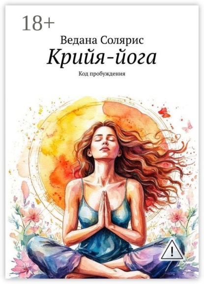Скачать книгу Крийя-йога. Код пробуждения