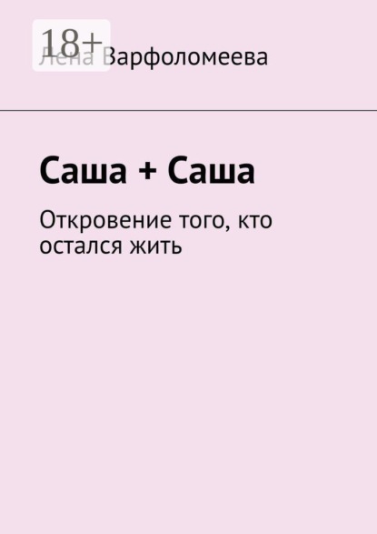 Скачать книгу Саша + Саша. Откровение того, кто остался жить