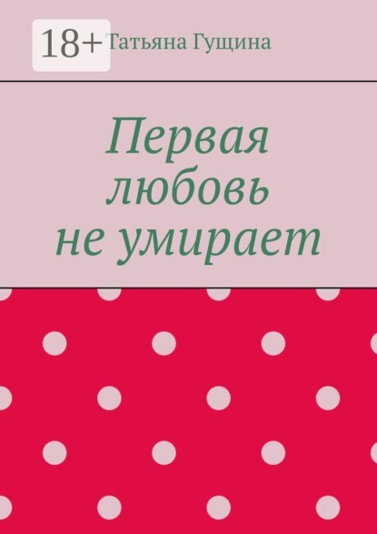 Скачать книгу Первая любовь не умирает
