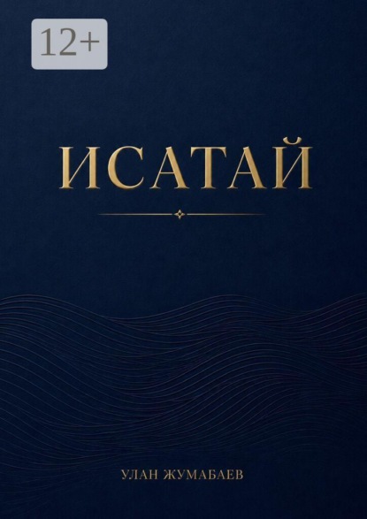 Скачать книгу Исатай. 1931. Казахская степь