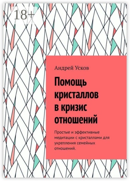 Скачать книгу Помощь кристаллов в кризис отношений. Простые и эффективные медитации с кристаллами для укрепления семейных отношений
