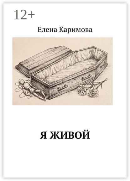 Скачать книгу Я живой