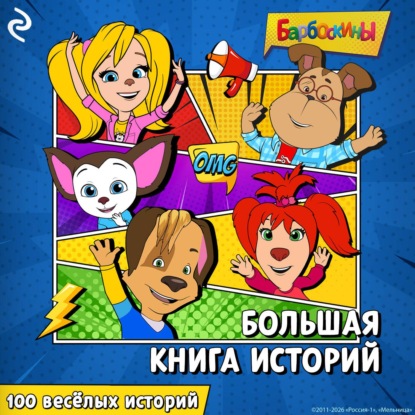 Скачать книгу Барбоскины. Большая книга историй