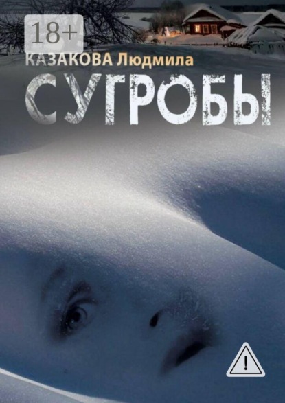 Скачать книгу Сугробы