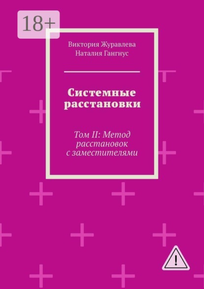 Системные расстановки. Том II: Метод расстановок с заместителями