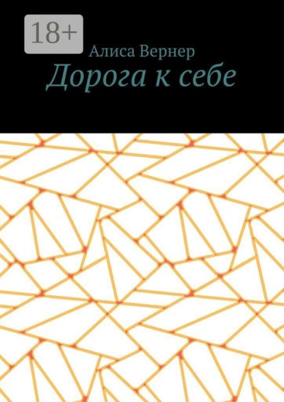 Скачать книгу Дорога к себе