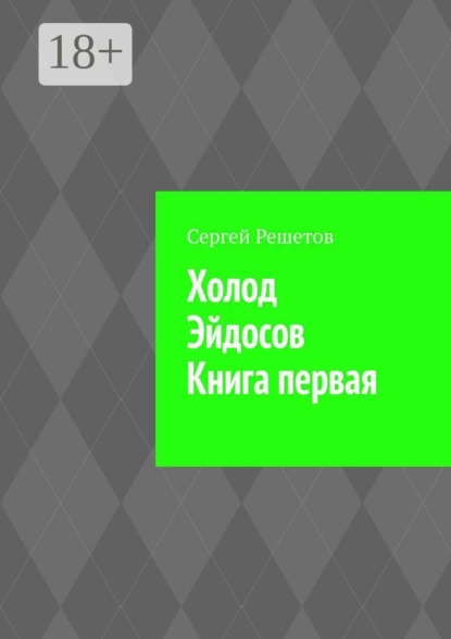 Скачать книгу Холод Эйдосов. Книга первая