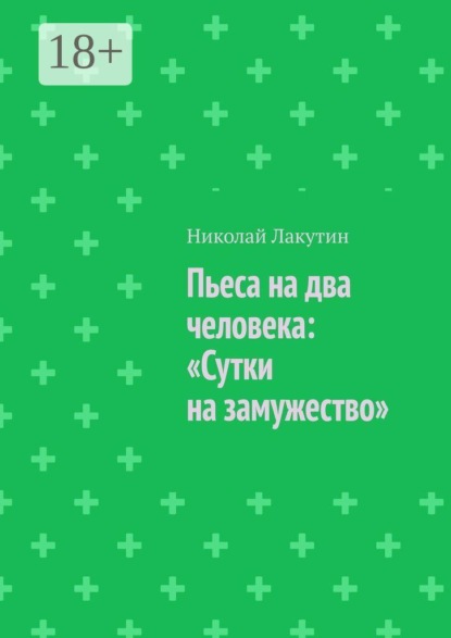 Скачать книгу Пьеса на два человека: «Сутки на замужество»