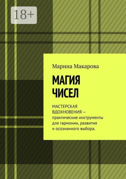 Скачать книгу Магия чисел