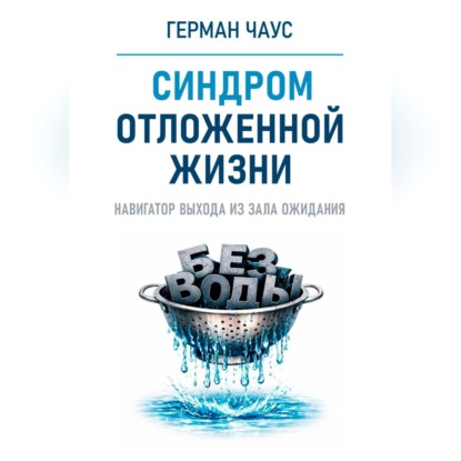 Скачать книгу Навигатор выхода из зала ожидания. Синдром отложенной жизни