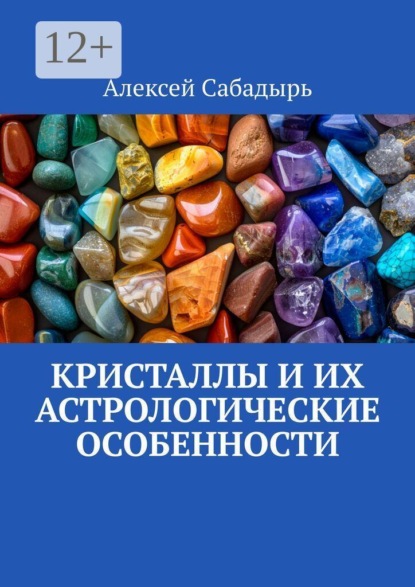 Скачать книгу Кристаллы и их астрологические особенности