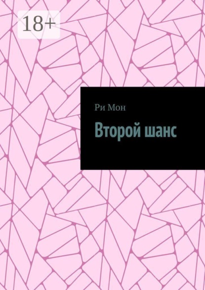 Скачать книгу Второй шанс