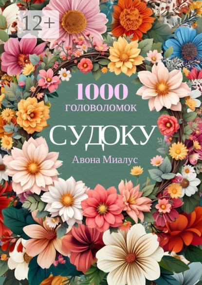 Скачать книгу 1000 головоломок Судоку
