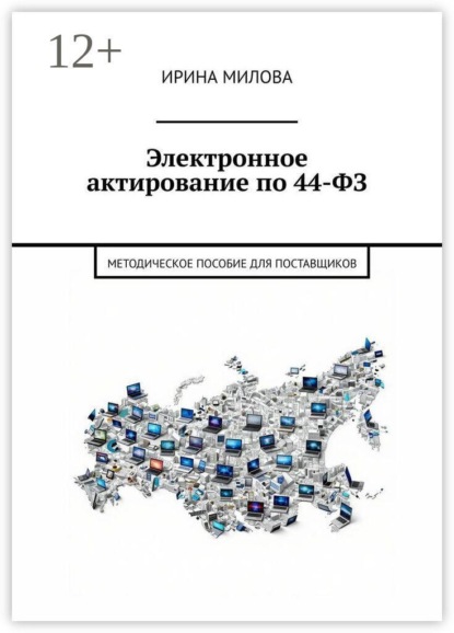 Скачать книгу Электронное актирование по 44-ФЗ. Методическое пособие для поставщиков