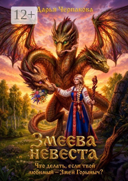 Скачать книгу Змеева невеста