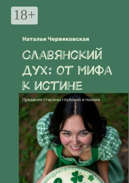 Скачать книгу Славянский дух: от мифа к истине. Предания старины глубокой и поэзия