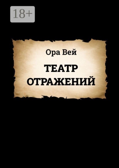 Скачать книгу Театр Отражений