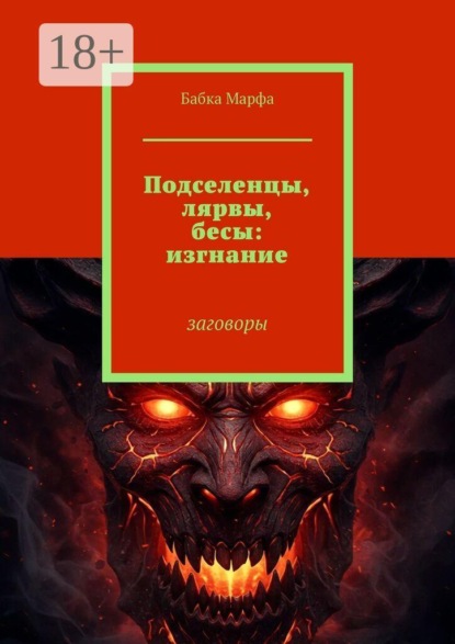 Скачать книгу Подселенцы, лярвы, бесы: изгнание. Заговоры