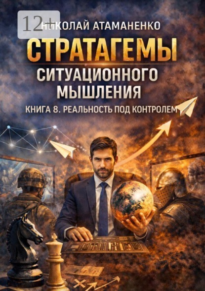 Стратагемы ситуационного мышления. Книга 8. Реальность под контролем. 36 инструментов для управления восприятием, смыслами и информационным полем