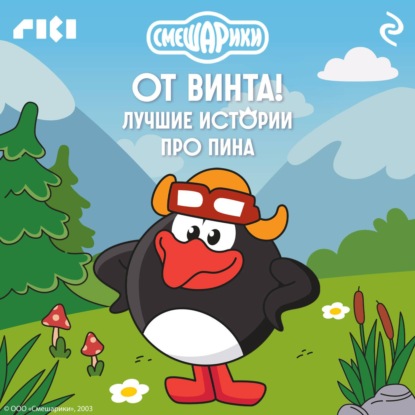 Скачать книгу Смешарики. От винта! Лучшие истории про Пина