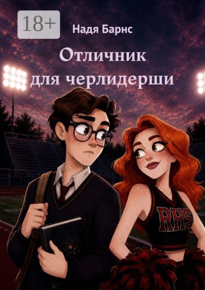 Скачать книгу Отличник для черлидерши