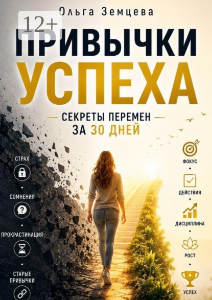 Привычки Успеха: Секреты Перемен за 30 Дней