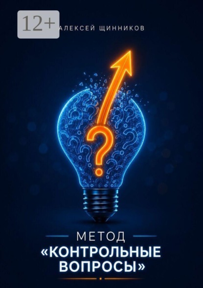 Метод «Контрольные вопросы»