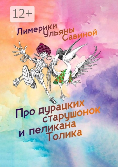 Скачать книгу Лимерики. Про дурацких старушонок и пеликана Толика
