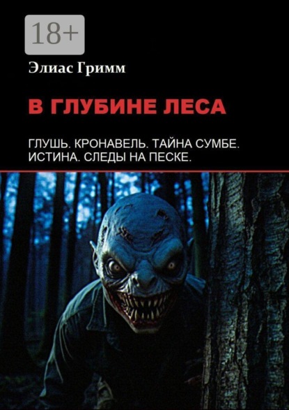 Скачать книгу В глубине леса