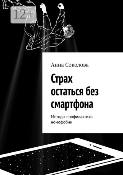 Скачать книгу Страх остаться без смартфона. Методы профилактики номофобии