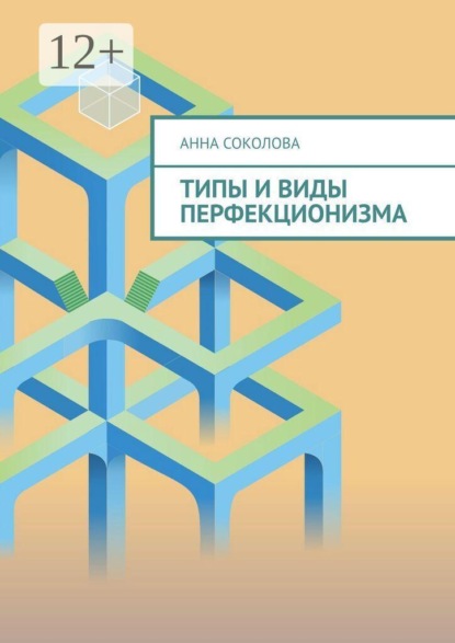 Скачать книгу Типы и виды перфекционизма