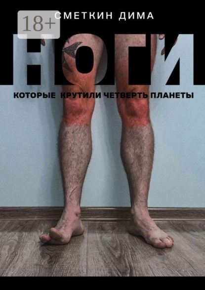 Скачать книгу Ноги, которые крутили четверть планеты