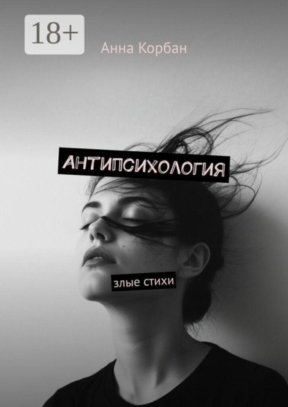Скачать книгу Антипсихология. Злые стихи
