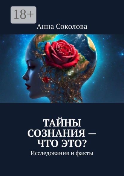 Скачать книгу Тайны сознания — что это? Исследования и факты