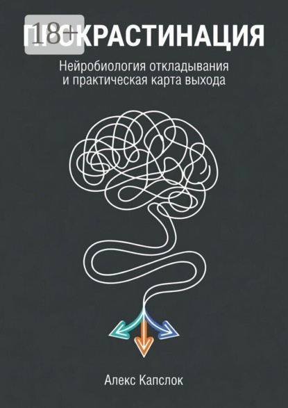 Скачать книгу Прокрастинация. Нейробиология откладывания и практическая карты выхода