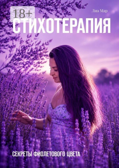 Скачать книгу Стихотерапия. Секреты фиолетового цвета